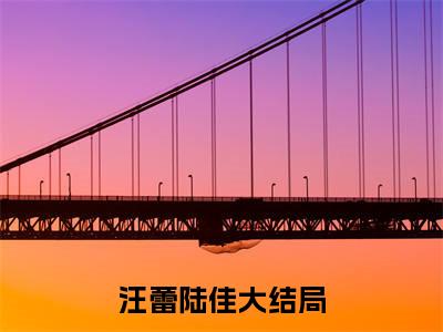 汪蕾陆佳(主角是高口碑大理客栈：我的绝美女租客全文免费阅读无弹窗)_汪蕾陆佳全文免费阅读无弹窗大结局