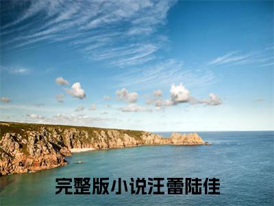 高口碑大理客栈：我的绝美女租客（汪蕾陆佳）小说全文免费阅读-高口碑大理客栈：我的绝美女租客免费阅读完整版