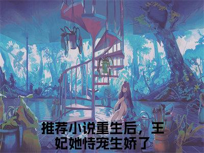 重生后，王妃她恃宠生娇了（姜幼安姜妙妙）全文免费阅读无弹窗大结局_姜幼安姜妙妙全文免费阅读_笔趣阁
