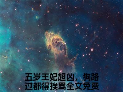 司南南凤知忧抖音热推小说全集无删减五岁王妃超凶，狗路过都得挨骂最新章节列表免费阅读_（司南南凤知忧）最新章节列表笔趣阁