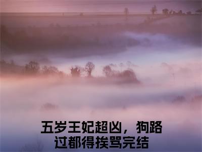 五岁王妃超凶，狗路过都得挨骂小说（司南南凤知忧）全文免费阅读无弹窗大结局_五岁王妃超凶，狗路过都得挨骂（司南南凤知忧）最新章节列表