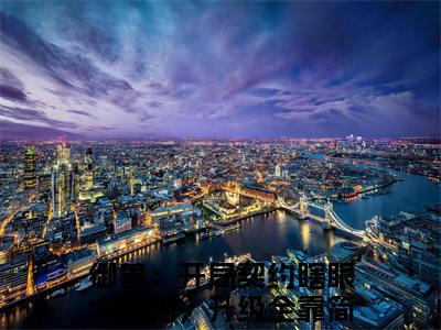 御兽：开局契约瞎眼大熊猫，升级全靠简化小说在线阅读（青辰）全文免费阅读无弹窗大结局_御兽：开局契约瞎眼大熊猫，升级全靠简化小说免费最新章节列表