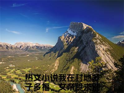徐信全文最新章节（我在封地多子多福，女帝跪求别造反）全文免费阅读无弹窗大结局_我在封地多子多福，女帝跪求别造反免费阅读