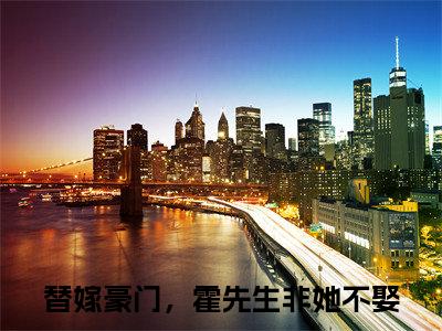 霍竟煊郁欢笑全文免费阅读无弹窗大结局_（替嫁豪门，霍先生非她不娶无弹窗）霍竟煊郁欢笑全文阅读最新章节列表笔趣阁