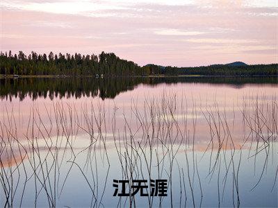 反派攻略：女主都被我截胡了完结版小说江无涯全文在线免费阅读_江无涯最新章节列表_笔趣阁
