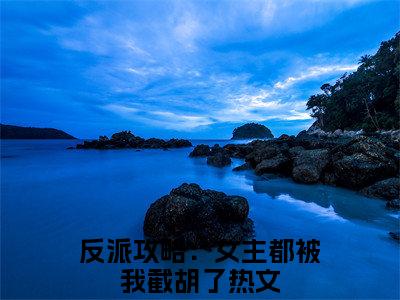 江无涯(反派攻略：女主都被我截胡了)全文免费阅读无弹窗大结局_江无涯最新章节列表_笔趣阁(反派攻略：女主都被我截胡了)