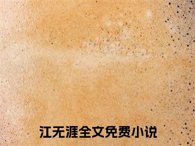 江无涯小说（反派攻略：女主都被我截胡了）全文免费阅读无弹窗_江无涯小说最新章节免费阅读_笔趣阁（反派攻略：女主都被我截胡了）