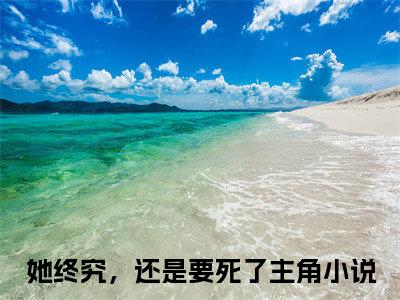 她终究，还是要死了（沈清烟齐豫白）免费阅读无弹窗大结局-沈清烟齐豫白（最新全章节大结局）全文阅读