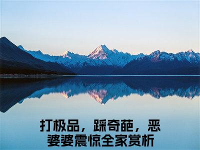 打极品，踩奇葩，恶婆婆震惊全家小说免费阅读无弹窗《林晚凝贺云深》_林晚凝贺云深全文阅读打极品，踩奇葩，恶婆婆震惊全家