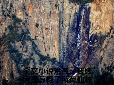 洪荒：我终究是惊艳了所有仙神太初完结小说-太初全文免费阅读无弹窗