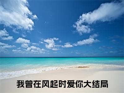 我曾在风起时爱你小说-《姜江秋霍文辉》完整章节阅读无弹窗免费阅读大结局