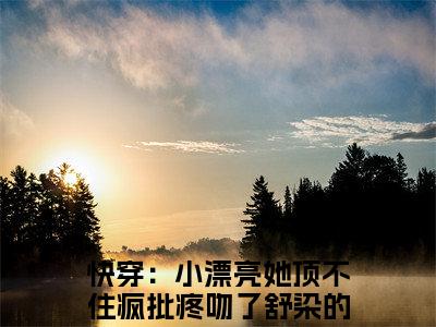 快穿：小漂亮她顶不住疯批疼吻了舒染小说全文免费阅读（快穿：小漂亮她顶不住疯批疼吻了舒染）全文免费阅读无弹窗大结局_(快穿：小漂亮她顶不住疯批疼吻了舒染)快穿：小漂亮她顶不住疯批疼吻了舒染小说免费阅读无弹窗最新章节列表_笔趣阁（快穿：小漂亮她顶不住疯批疼吻了舒染）