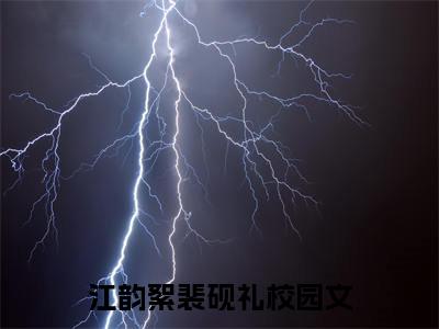 江韵絮裴砚礼小说全文免费阅读 江韵絮裴砚礼最新章节