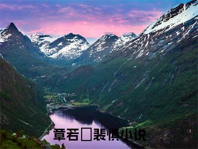 章若晞裴慎(章若晞裴慎)是什么小说-美文赏析章若晞裴慎抖音热文分享