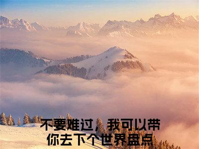 于薇薇谢怀锋（不要难过，我可以带你去下个世界）全文免费阅读无弹窗大结局-于薇薇谢怀锋免费阅读全文大结局-笔趣阁