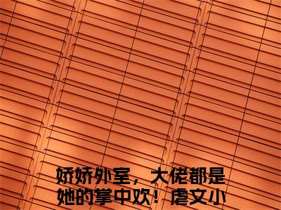 娇娇外室，大佬都是她的掌中欢！免费阅读无弹窗大结局-赵嫤周彧最新全章节全文阅读免费阅读-笔趣阁