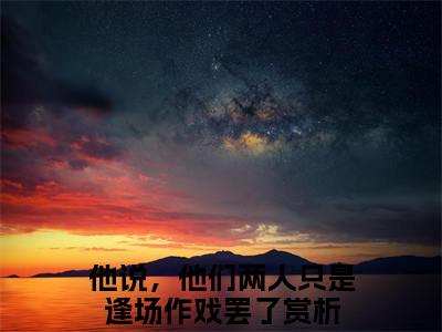 顾初苒叶璟（他说，他们两人只是逢场作戏罢了小说）全文免费阅读无弹窗大结局_顾初苒叶璟全文免费阅读_笔趣阁