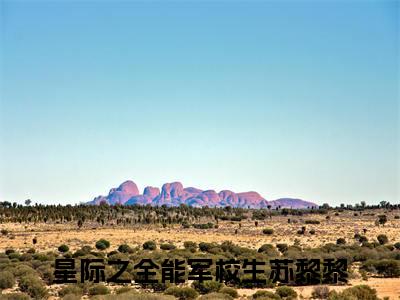 星际之全能军校生苏黎黎小说(星际之全能军校生苏黎黎)全文免费阅读无弹窗大结局_星际之全能军校生苏黎黎小说免费阅读无弹窗最新章节列表_笔趣阁