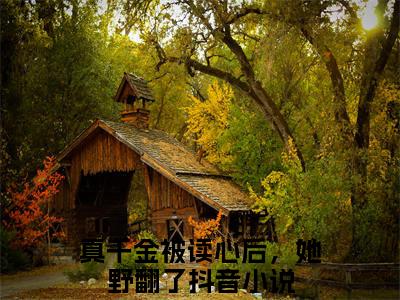 真千金被读心后，她野翻了（时洛初傅砚辞）全文免费阅读无弹窗大结局_时洛初傅砚辞最新章节列表_笔趣阁（真千金被读心后，她野翻了）