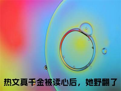 时洛初傅砚辞小说最新章节试读_真千金被读心后，她野翻了是（时洛初傅砚辞）小说主角热门推荐_笔趣阁（真千金被读心后，她野翻了）