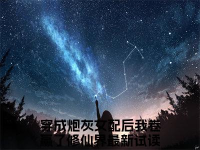 （谢玉卿伏灵锦小说免费阅读）穿成炮灰女配后我卷赢了修仙界全文免费阅读无弹窗大结局-谢玉卿伏灵锦全文免费版阅读