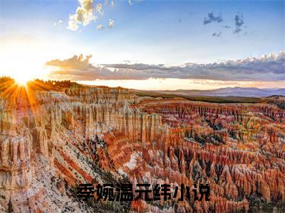 重生八零，被糙汉兵王掐腰宠（季婉温元纬）全文免费阅读无弹窗大结局_重生八零，被糙汉兵王掐腰宠免费阅读无弹窗最新章节列表