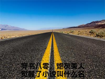 姜明心邢昊东全文（穿书八零，炮灰美人觉醒了）全文免费阅读无弹窗大结局_（穿书八零，炮灰美人觉醒了）姜明心邢昊东最新章节列表