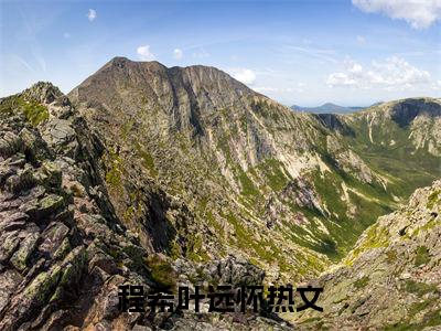 程希叶远怀（程希叶远怀）全文免费阅读大结局_程希叶远怀最新章节列表_笔趣阁