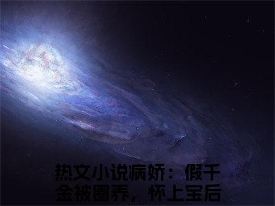 病娇：假千金被圈养，怀上宝后跑（白梦鱼沈听肆）全文免费阅读大结局-病娇：假千金被圈养，怀上宝后跑最新章节列表笔趣阁