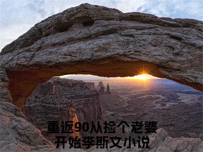 重返90从捡个老婆开始李斯文(重返90从捡个老婆开始李斯文)全文免费阅读无弹窗大结局_重返90从捡个老婆开始李斯文(重返90从捡个老婆开始李斯文小说全文大结局)全章节免费在线阅读（重返90从捡个老婆开始李斯文）