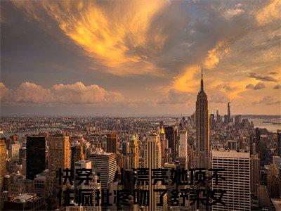 新上热文快穿：小漂亮她顶不住疯批疼吻了舒染-快穿：小漂亮她顶不住疯批疼吻了舒染在线阅读的小说完整版