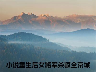 宋若昭靳离小说最新试读_重生后女将军杀疯全京城是（宋若昭靳离免费阅读最新章节列表）_笔趣阁（重生后女将军杀疯全京城）