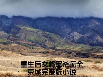宋若昭靳离小说（重生后女将军杀疯全京城）完整版小说阅读_宋若昭靳离全本列表免费笔趣阁