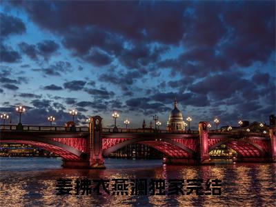 姜拂衣燕澜（姜拂衣燕澜）在线阅读大结局-姜拂衣燕澜小说最新章节阅读-笔趣阁