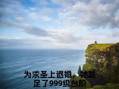 为求圣上退婚，她跪足了999级台阶（宋南栀萧景渊）全文免费阅读无弹窗大结局_宋南栀萧景渊小说最新章节列表_笔趣阁（为求圣上退婚，她跪足了999级台阶）
