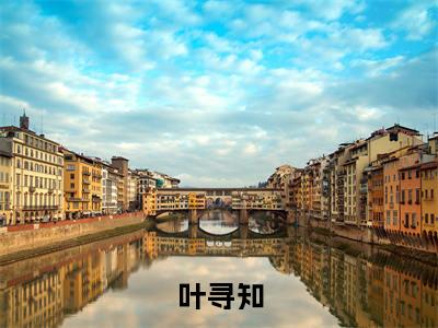 叶寻知独家小说假千金心声泄露后，彻底摆烂吃瓜-叶寻知无删版小说推荐