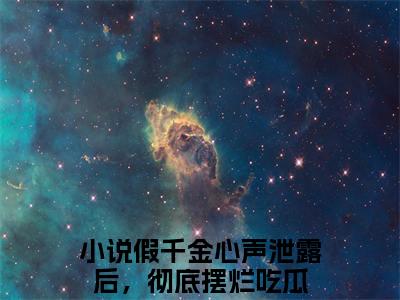 假千金心声泄露后，彻底摆烂吃瓜（叶寻知）全文免费阅读无弹窗大结局_假千金心声泄露后，彻底摆烂吃瓜最新章节列表_笔趣阁