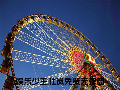 娱乐少主杜岚小说免费阅读-（娱乐少主杜岚）言情小说讲的是什么