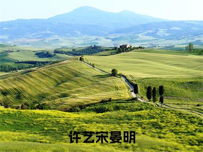 许艺宋晏明近期热推小说-许艺宋晏明小说精彩阅读