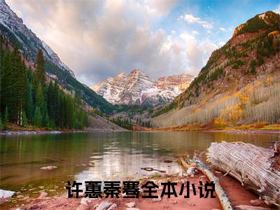 许蕙秦骞全文免费无弹窗大结局_ 许蕙秦骞免费许蕙秦骞最新章节列表_笔趣阁