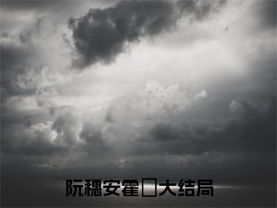 阮穗安霍櫂（阮穗安霍櫂）完结版小说-阮穗安霍櫂小说全文阅读