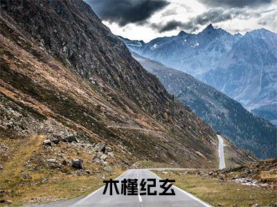 木槿纪玄小说免费(木槿纪玄)全文免费阅读无弹窗-木槿纪玄小说全文免费阅读最新章节列表_笔趣阁