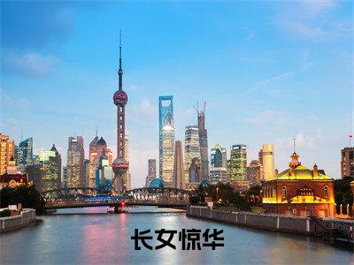 长女惊华（姬梓昭谢璟澜）全文免费阅读无弹窗大结局_长女惊华完整章节阅读