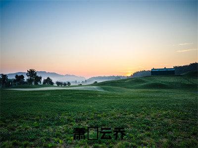 萧璟云乔（萧璟云乔）全文免费阅读无弹窗大结局_（萧璟云乔）已完结全集大结局小说