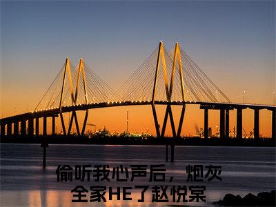 偷听我心声后，炮灰全家HE了赵悦棠精选小说大结局阅读_偷听我心声后，炮灰全家HE了赵悦棠免费阅读最新章节列表