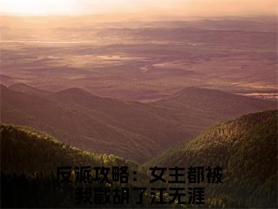 反派攻略：女主都被我截胡了江无涯小说全文免费阅读（反派攻略：女主都被我截胡了江无涯）全文免费阅读无弹窗_反派攻略：女主都被我截胡了江无涯小说全文免费阅读_笔趣阁（反派攻略：女主都被我截胡了江无涯）