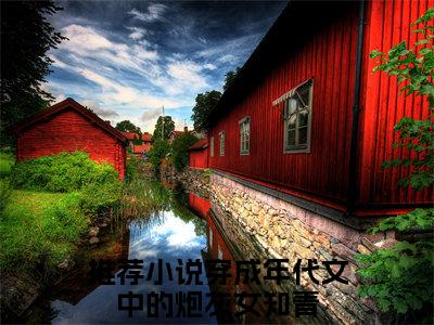 穿成年代文中的炮灰女知青（唐七七周云野）完整版小说阅读_唐七七周云野全文免费阅读笔趣阁（穿成年代文中的炮灰女知青）