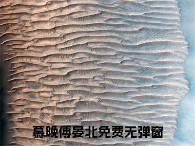 慕晚傅晏北全本资源（慕晚傅晏北）全文免费阅读无弹窗大结局_慕晚傅晏北最新章节列表（慕晚傅晏北）