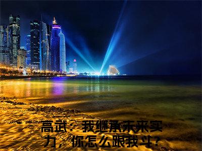 高武：我继承未来实力，你怎么跟我斗？林楚小说主角叫什么 高武：我继承未来实力，你怎么跟我斗？林楚全文免费阅读大结局