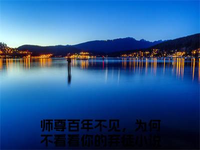 师尊百年不见，为何不看看你的弃徒（南枝楚惊澜）小说全文无删减版在线阅读_南枝楚惊澜（师尊百年不见，为何不看看你的弃徒无弹窗）_笔趣阁
